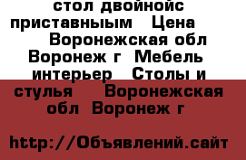 стол двойнойс приставныым › Цена ­ 5 000 - Воронежская обл., Воронеж г. Мебель, интерьер » Столы и стулья   . Воронежская обл.,Воронеж г.